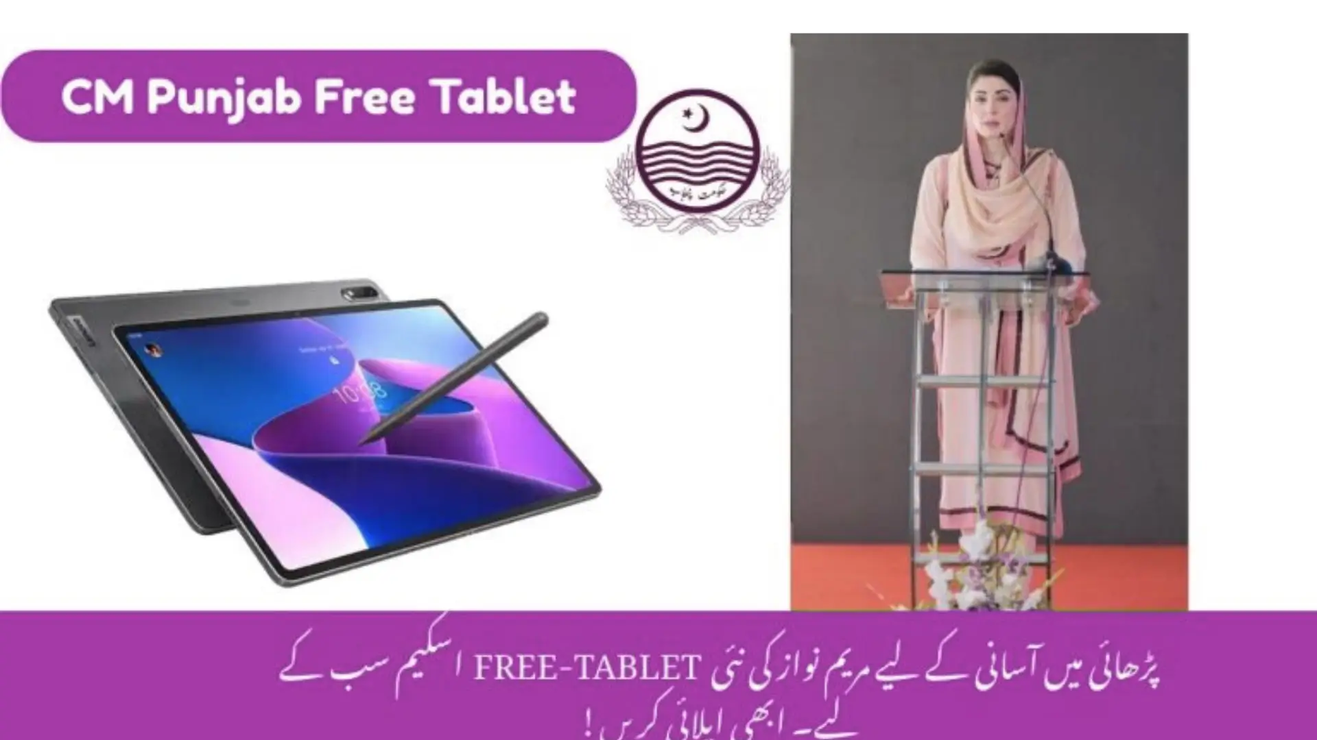 CM Punjab Free Tablet Scheme 2025